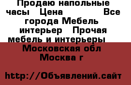 Продаю напольные часы › Цена ­ 55 000 - Все города Мебель, интерьер » Прочая мебель и интерьеры   . Московская обл.,Москва г.